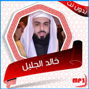 القرآن خالد الجليل صوت بدون نت APK