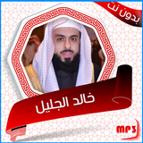 القرآن خالد الجليل صوت بدون نت icône