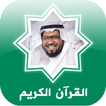 القرآن خالد عبد الكافي