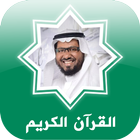 القرآن خالد عبد الكافي biểu tượng