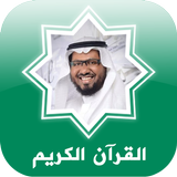 القرآن خالد عبد الكافي icône