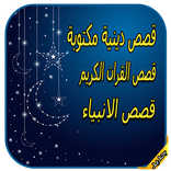 قصص دينية مكتوبة من القران الكريم - قصص الانبياء