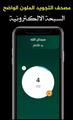 قرآن كريم مصحف التجويد الملون XAPK 下載