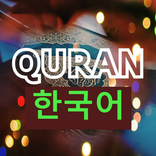 Quran Korean