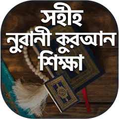 কুরআন শিক্ষার সহজ পদ্ধতি APK download