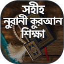 কুরআন শিক্ষার সহজ পদ্ধতি APK