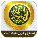 استماع و تنزيل القران الكريم و الاذكار APK