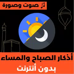 أذكار الصباح و المساء بدون نت APK download