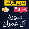 سورة آل عمران صوت و صورة و تعر APK