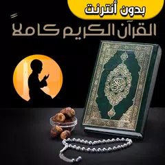 القران الكريم كاملا صوت وصورة APK download