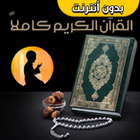القران الكريم كاملا صوت وصورة