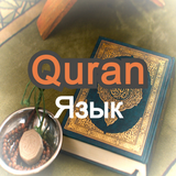 Quran Russian APK