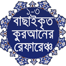 বাছাইকৃত কুরআনের রেফারেঞ্চ ১ থেকে ৩ পারার অনুবাদ APK