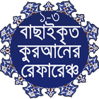 বাছাইকৃত কুরআনের রেফারেঞ্চ ১ থেকে ৩ পারার অনুবাদ icono