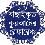 বাছাইকৃত কুরআনের রেফারেঞ্চ ১ থেকে ৩ পারার অনুবাদ icono