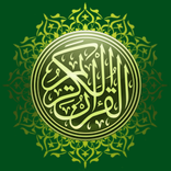 AL QURAN- القرأن الكريم