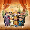 قصص العجائب في القرآن APK