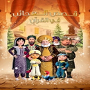 قصص العجائب في القرآن APK