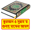 সহীহ সুন্নাহয় গুনাহ মাফের আমল