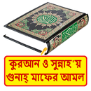 সহীহ সুন্নাহয় গুনাহ মাফের আমল APK