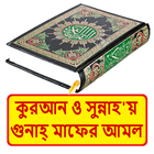 সহীহ সুন্নাহয় গুনাহ মাফের আমল иконка