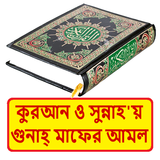 সহীহ সুন্নাহয় গুনাহ মাফের আমল icon