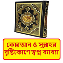 কোরআনের দৃষ্টিকোণে স্বপ্ন বই APK