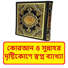 কোরআনের দৃষ্টিকোণে স্বপ্ন বই иконка