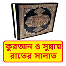 কুরআনের আলোকে রাতের সালাত বই APK