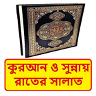 কুরআনের আলোকে রাতের সালাত বই icon