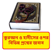 কুরআন হাদীসের প্রশ্নের জবাব বই