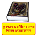 কুরআন হাদীসের প্রশ্নের জবাব বই APK