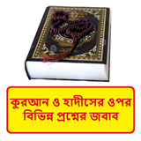 কুরআন হাদীসের প্রশ্নের জবাব বই icon