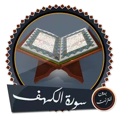 سورة الكهف بدون نت كبار القراء Icon