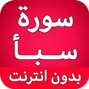 سورة سبأ كاملة بدون نت APK