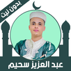 Quran Offline Abdelaziz Sahim APK