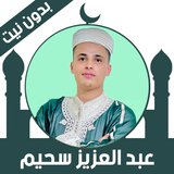 Quran Offline Abdelaziz Sahim icon