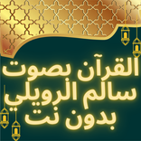 القرآن صوت سالم الرويلي بدوننت