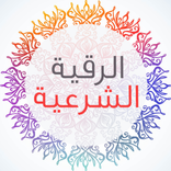 العلاج بالرقيه الشرعيه تواصل مع افضل الرقاة