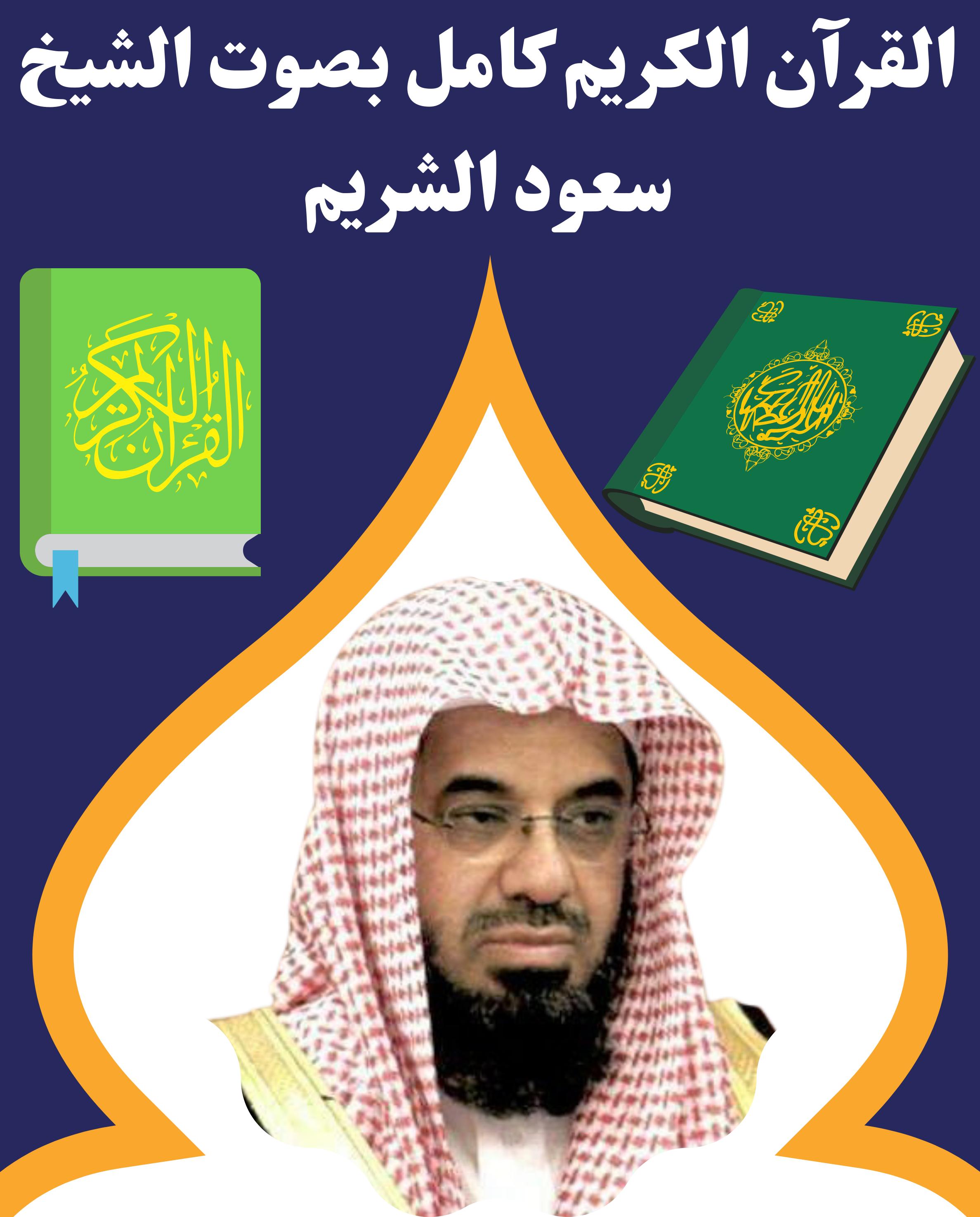 القرآن كامل بصوت سعود الشريم - تلاوة المصحف الكريم APK pour Android  Télécharger