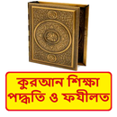 কুরআন শিক্ষা বিধান ও ফযীলত বই APK