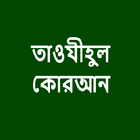 ikon তাওযীহুল কোরআন