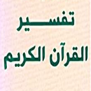 تفسير القرآن الكريم كامل APK