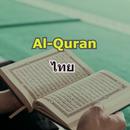APK Quran Thai (อัลกุรอานแปลไทย)