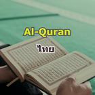Quran Thai (อัลกุรอานแปลไทย) icon