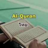 Quran Thai (อัลกุรอานแปลไทย) icon