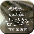 Quran with Chinese Translation aplikacja