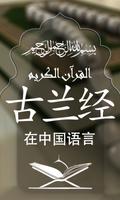 Quran with Chinese Translation Affiche
