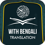 آیکون‌ Quran with Bangla Translation