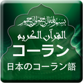 Quran with Japanese Translatio